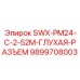 9899708003 SWX-PM24-C-2-52M-ГЛУХАЯ-РАЗЪЕМ Epiroc