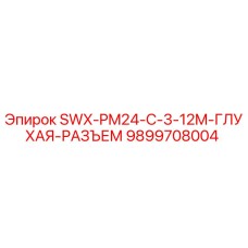 9899708004 SWX-PM24-C-3-12M-ГЛУХАЯ-РАЗЪЕМ Epiroc