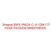 9899708005 SWX-PM24-C-4-12M-ГЛУХАЯ-РАЗЪЕМ Epiroc