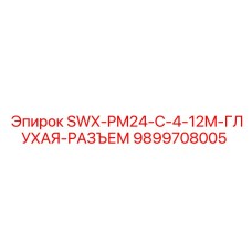 9899708005 SWX-PM24-C-4-12M-ГЛУХАЯ-РАЗЪЕМ Epiroc