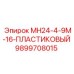 9899708015 МН24-4-9М-16-ПЛАСТИКОВЫЙ - Epiroc