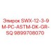 9899708070 SWX-12-3-9M-PC-ASTM-DK-GR-SQ Epiroc
