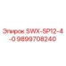 9899708240 SWX-SP12-4-0 Эпирок (Epiroc)