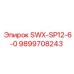 9899708243 SWX-SP12-6-0 Эпирок (Epiroc)