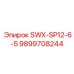 9899708244 SWX-SP12-6-5 Эпирок (Epiroc)