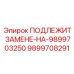 9899708291 ПОДЛЕЖИТ ЗАМЕНЕ-НА-9899703250 Epiroc