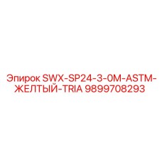 9899708293 SWX-SP24-3-0M-ASTM-ЖЕЛТЫЙ-TRIA Epiroc