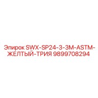 9899708294 SWX-SP24-3-3M-ASTM-ЖЕЛТЫЙ-ТРИЯ Epiroc
