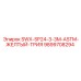 9899708294 SWX-SP24-3-3M-ASTM-ЖЕЛТЫЙ-ТРИЯ Epiroc
