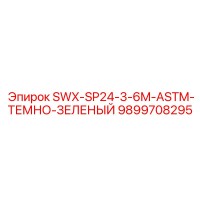 9899708295 SWX-SP24-3-6M-ASTM-ТЕМНО-ЗЕЛЕНЫЙ Epiroc