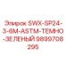 9899708295 SWX-SP24-3-6M-ASTM-ТЕМНО-ЗЕЛЕНЫЙ Epiroc