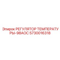 5730016318 РЕГУЛЯТОР ТЕМПЕРАТУРЫ 98AOC Epiroc