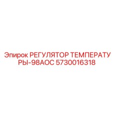 Регулятор температуры кабины для горной техники 5730016318