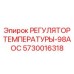 Регулятор температуры кабины для горной техники 5730016318