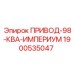 Привод 98 кВА Эпирок Империум 1900535047 для горной техники