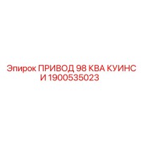 1900535023 ПРИВОД 98 КВА КУИНСИ Epiroc