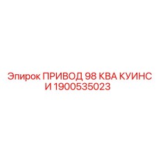 1900535023 ПРИВОД 98 КВА КУИНСИ Epiroc