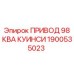 1900535023 ПРИВОД 98 КВА КУИНСИ Epiroc