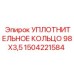 1504221584 УПЛОТНИТЕЛЬНОЕ КОЛЬЦО 98X3,5 Epiroc