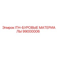 99000006 ITH-БУРОВЫЕ МАТЕРИАЛЫ Epiroc