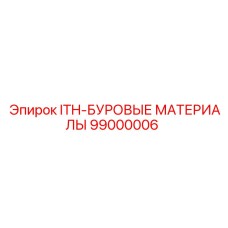 99000006 ITH-БУРОВЫЕ МАТЕРИАЛЫ Epiroc