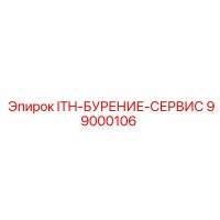 99000106 ITH-БУРЕНИЕ-СЕРВИС Epiroc