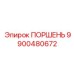 Поршень 9900480672 для установок глубокого бурения Epiroc