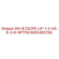 9900480766 WH-В СБОРЕ-UF-1-2-HS-6-3-8-NPTFM Epiroc