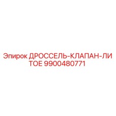 9900480771 ДРОССЕЛЬ-КЛАПАН-ЛИТОЕ Epiroc