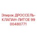 9900480771 ДРОССЕЛЬ-КЛАПАН-ЛИТОЕ Epiroc