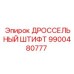 9900480777 ДРОССЕЛЬНЫЙ ШТИФТ Epiroc