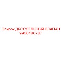 9900480787 ДРОССЕЛЬНЫЙ КЛАПАН Epiroc