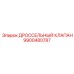 9900480787 ДРОССЕЛЬНЫЙ КЛАПАН Epiroc