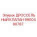 9900480787 ДРОССЕЛЬНЫЙ КЛАПАН Epiroc