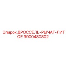9900480802 ДРОССЕЛЬ-РЫЧАГ-ЛИТОЕ Epiroc