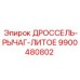 9900480802 ДРОССЕЛЬ-РЫЧАГ-ЛИТОЕ Epiroc