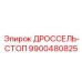 9900480825 ДРОССЕЛЬ-СТОП Epiroc
