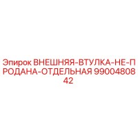 9900480842 ВНЕШНЯЯ ВТУЛКА НЕ ПРОДАНА ОТДЕЛЬНАЯ Epiroc