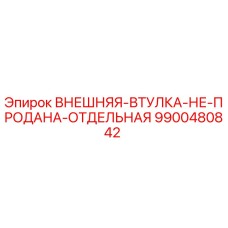 9900480842 ВНЕШНЯЯ ВТУЛКА НЕ ПРОДАНА ОТДЕЛЬНАЯ Epiroc