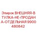 9900480842 ВНЕШНЯЯ ВТУЛКА НЕ ПРОДАНА ОТДЕЛЬНАЯ Epiroc