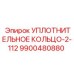 9900480880 УПЛОТНИТЕЛЬНОЕ КОЛЬЦО-2-112 Epiroc