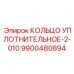 9900480894 КОЛЬЦО УПЛОТНИТЕЛЬНОЕ-2-010 Epiroc