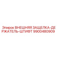 9900480909 ВНЕШНЯЯ ЗАЩЕЛКА ДЕРЖАТЕЛЬ ШТИФТ Epiroc