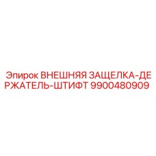 9900480909 ВНЕШНЯЯ ЗАЩЕЛКА ДЕРЖАТЕЛЬ ШТИФТ Epiroc