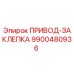 9900480936 ПРИВОД-ЗАКЛЕПКА Epiroc