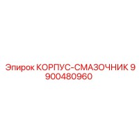 9900480960 КОРПУС-СМАЗОЧНИК Epiroc