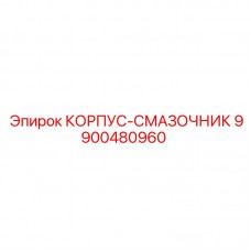 Деталь системы смазки Epiroc 9900480960