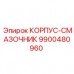Деталь системы смазки Epiroc 9900480960