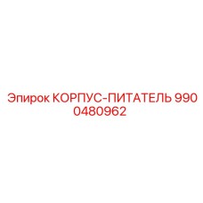 9900480962 КОРПУС-ПИТАТЕЛЬ Epiroc