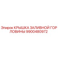 9900480972 КРЫШКА ЗАЛИВНОЙ ГОРЛОВИНЫ Epiroc